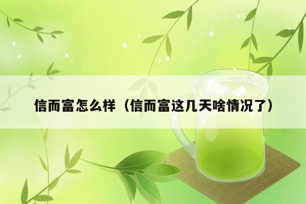 信而富怎么样（信而富这几天啥情况了） 