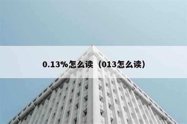 0.13%怎么读（013怎么读） 