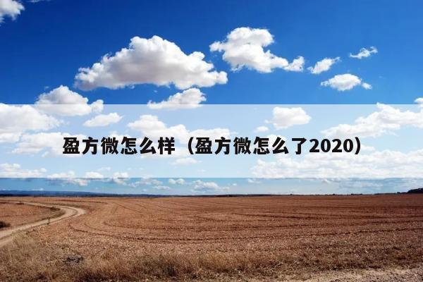 盈方微怎么样（盈方微怎么了2020） 