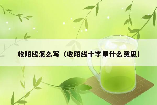 收阳线怎么写（收阳线十字星什么意思） 