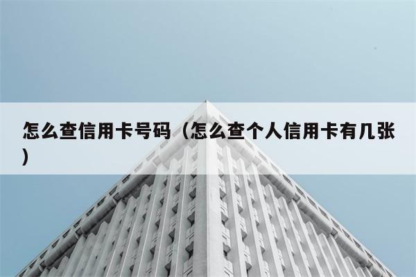 怎么查信用卡号码（怎么查个人信用卡有几张） 