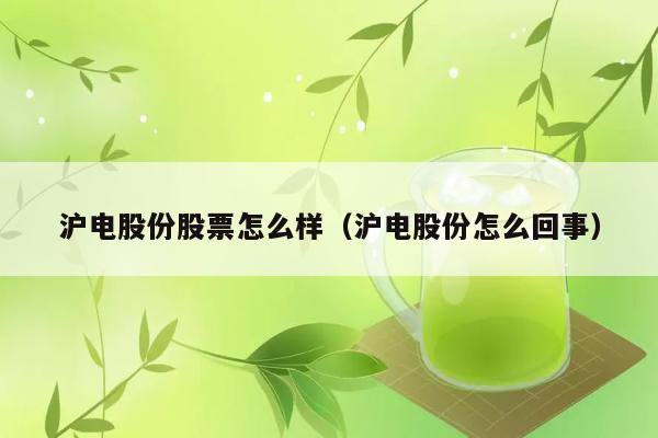 沪电股份股票怎么样（沪电股份怎么回事） 