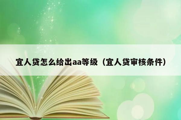 宜人贷怎么给出aa等级（宜人贷审核条件） 