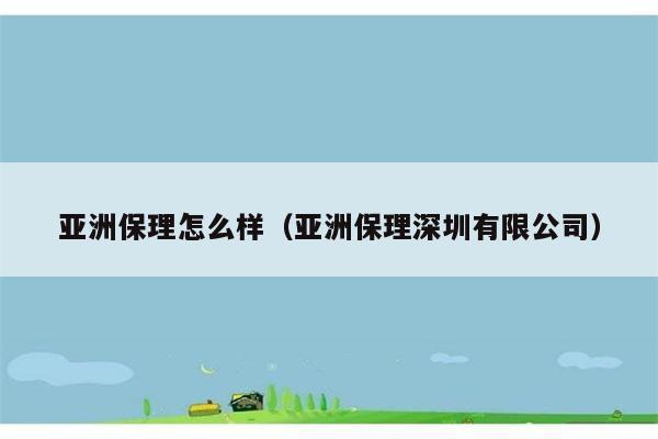 亚洲保理怎么样（亚洲保理深圳有限公司） 