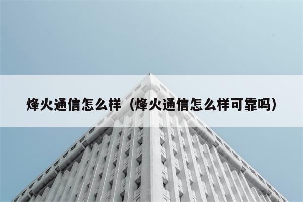 烽火通信怎么样（烽火通信怎么样可靠吗） 