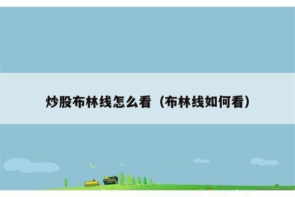 炒股布林线怎么看（布林线如何看） 