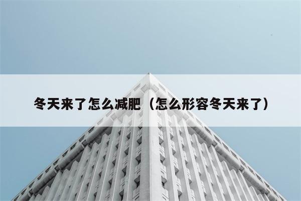 冬天来了怎么减肥（怎么形容冬天来了） 