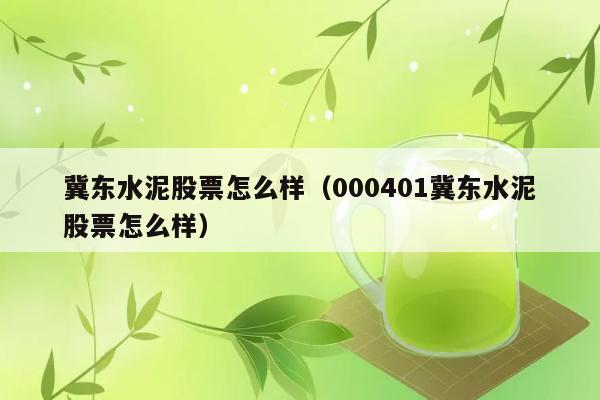 冀东水泥股票怎么样（000401冀东水泥股票怎么样） 