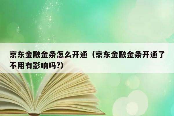 京东金融金条怎么开通（京东金融金条开通了不用有影响吗?） 