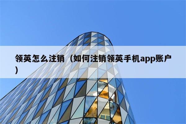 领英怎么注销（如何注销领英手机app账户） 