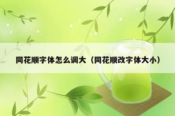 同花顺字体怎么调大（同花顺改字体大小） 