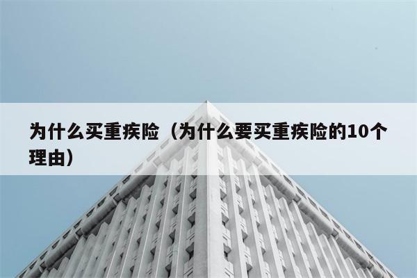 为什么买重疾险（为什么要买重疾险的10个理由） 