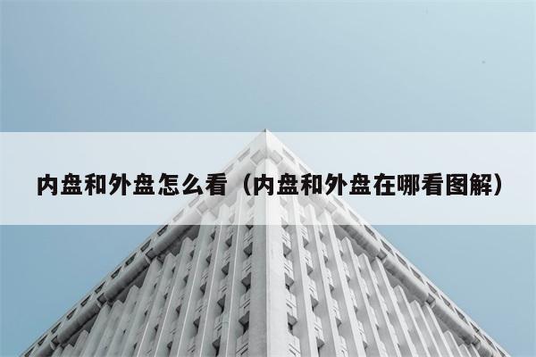 内盘和外盘怎么看（内盘和外盘在哪看图解） 