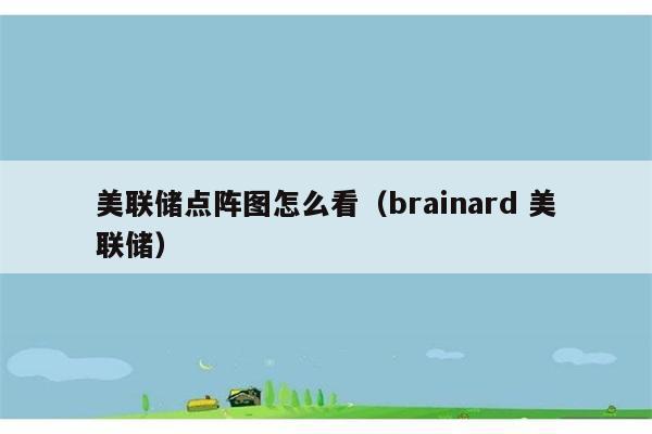 美联储点阵图怎么看（brainard 美联储） 