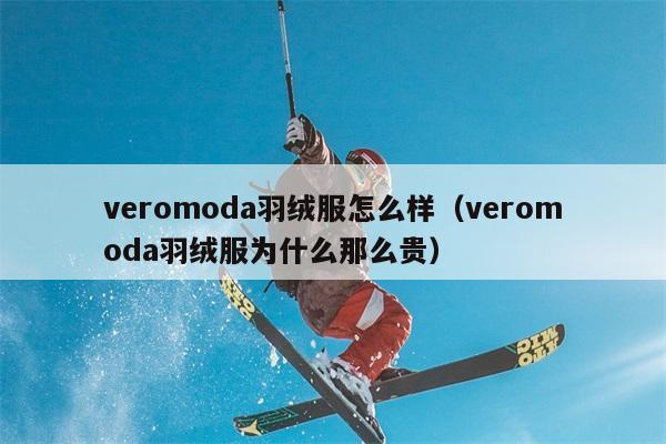 veromoda羽绒服怎么样（veromoda羽绒服为什么那么贵） 