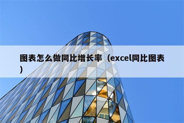 图表怎么做同比增长率（excel同比图表） 