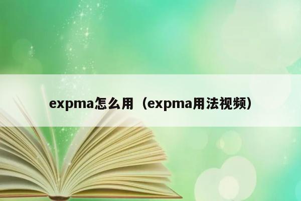 expma怎么用（expma用法视频） 