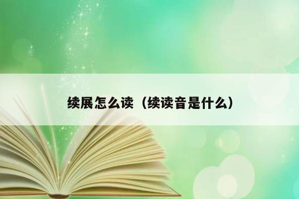 续展怎么读（续读音是什么） 