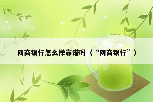 网商银行怎么样靠谱吗（“网商银行”） 