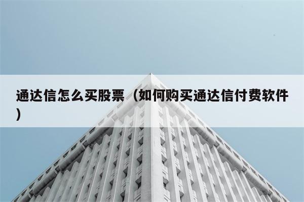 通达信怎么买股票（如何购买通达信付费软件） 