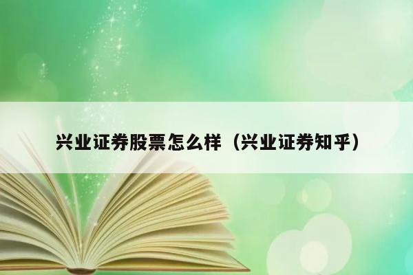 兴业证券股票怎么样（兴业证券知乎） 