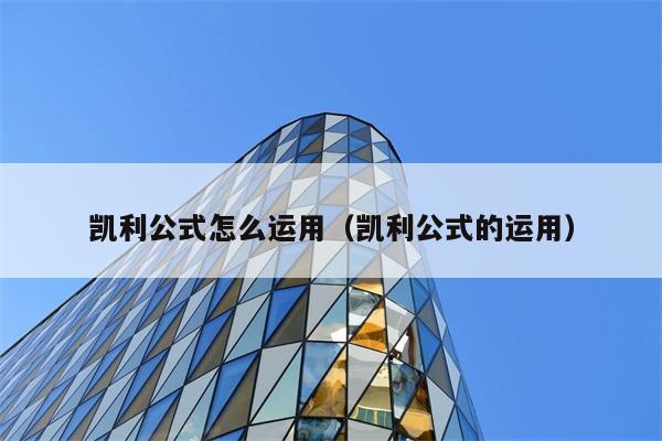 凯利公式怎么运用（凯利公式的运用） 