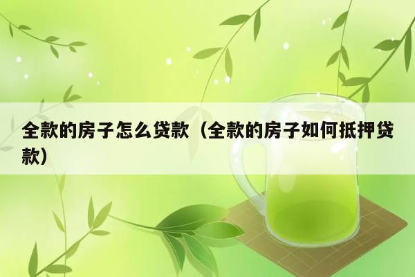 全款的房子怎么贷款（全款的房子如何抵押贷款） 