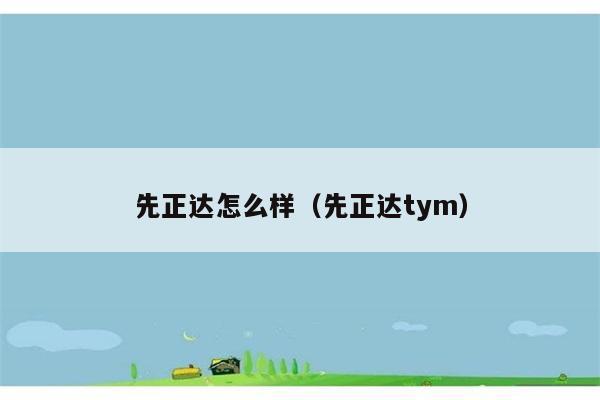 先正达怎么样（先正达tym） 