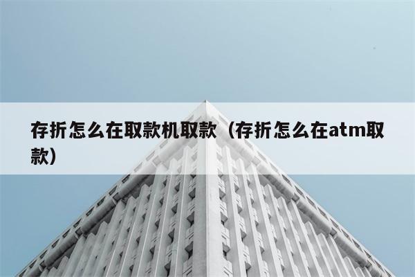 存折怎么在取款机取款（存折怎么在atm取款） 