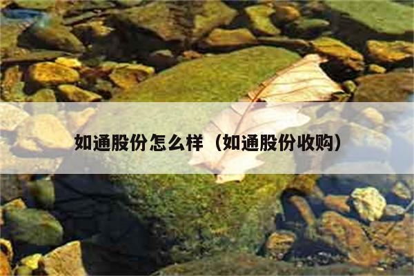 如通股份怎么样（如通股份收购） 