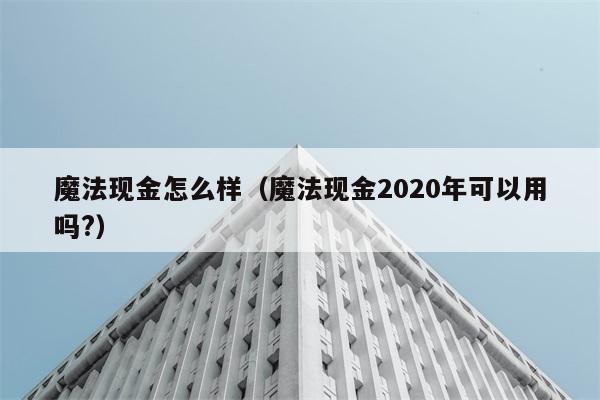 魔法现金怎么样（魔法现金2020年可以用吗?） 