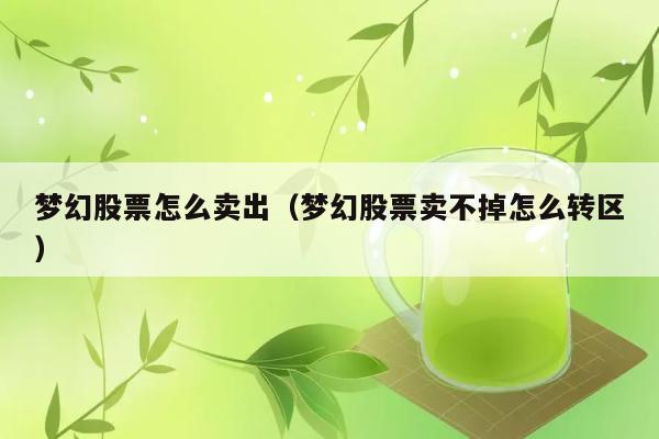 梦幻股票怎么卖出（梦幻股票卖不掉怎么转区） 