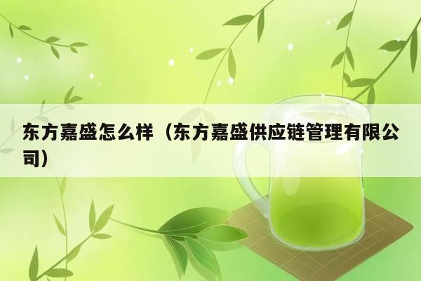 东方嘉盛怎么样（东方嘉盛供应链管理有限公司） 