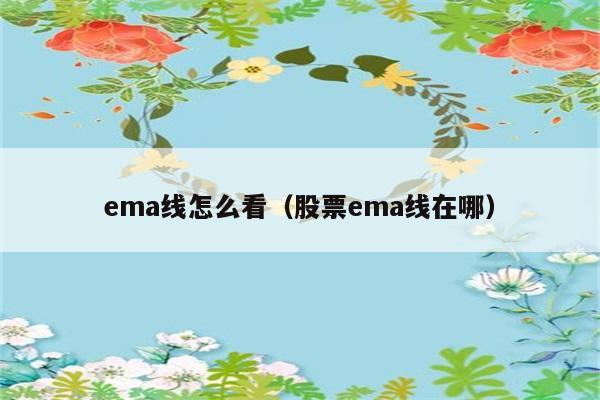 ema线怎么看（股票ema线在哪） 