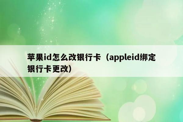 苹果id怎么改银行卡（appleid绑定银行卡更改） 