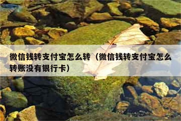 微信钱转支付宝怎么转（微信钱转支付宝怎么转账没有银行卡） 