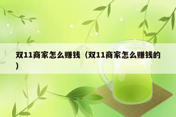 双11商家怎么赚钱（双11商家怎么赚钱的） 