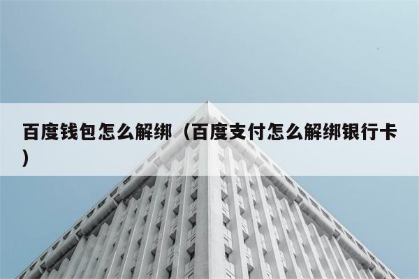 百度钱包怎么解绑（百度支付怎么解绑银行卡） 