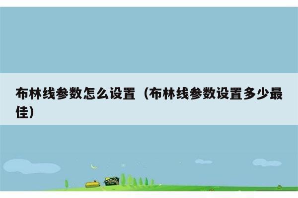 布林线参数怎么设置（布林线参数设置多少最佳） 