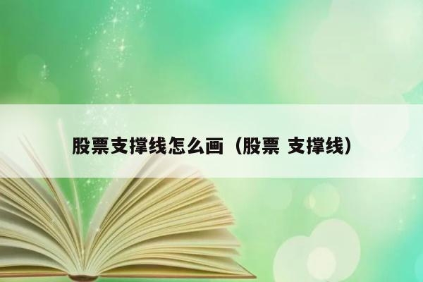 股票支撑线怎么画（股票 支撑线） 