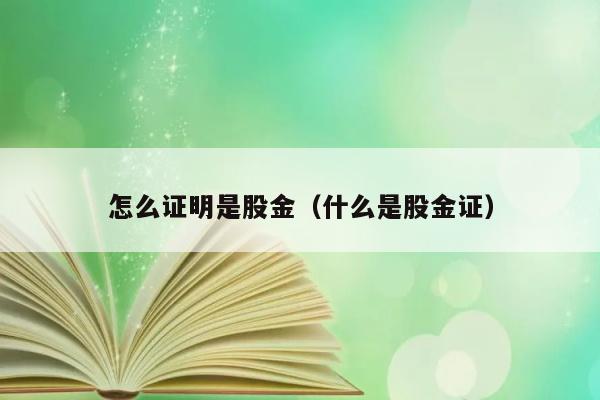 怎么证明是股金（什么是股金证） 