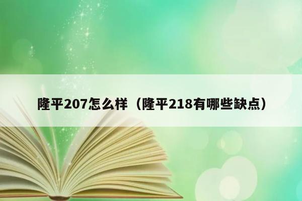 隆平207怎么样（隆平218有哪些缺点） 