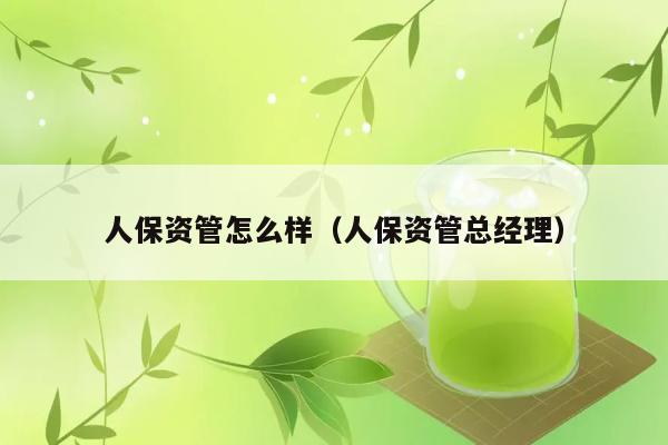 人保资管怎么样（人保资管总经理） 