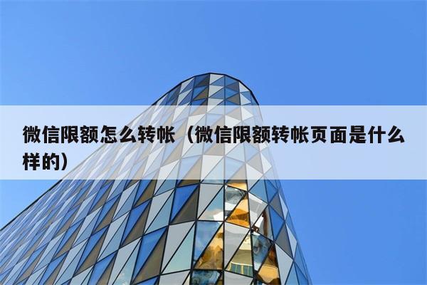 微信限额怎么转帐（微信限额转帐页面是什么样的） 