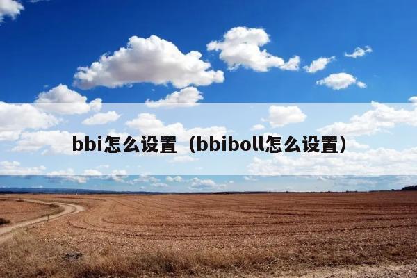 bbi怎么设置（bbiboll怎么设置） 