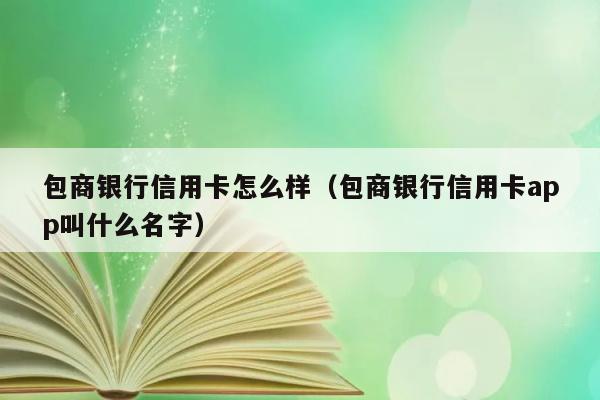 包商银行信用卡怎么样（包商银行信用卡app叫什么名字） 