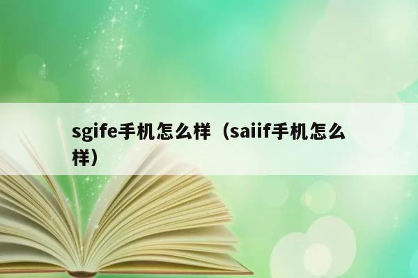 sgife手机怎么样（saiif手机怎么样） 