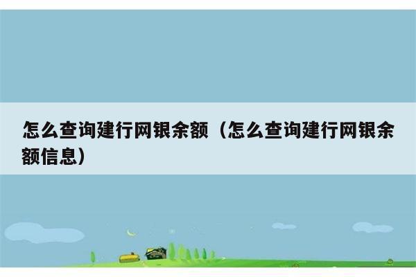 怎么查询建行网银余额（怎么查询建行网银余额信息） 