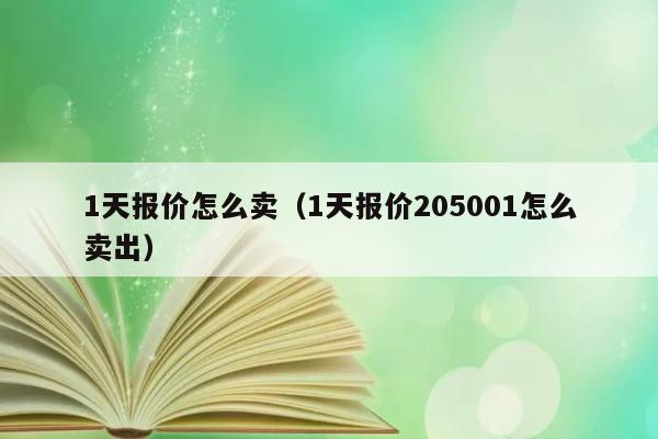 1天报价怎么卖（1天报价205001怎么卖出） 