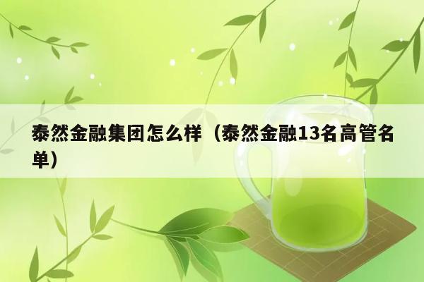 泰然金融集团怎么样（泰然金融13名高管名单） 